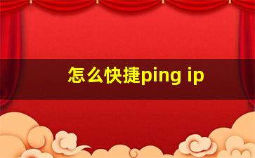 怎么快捷ping ip